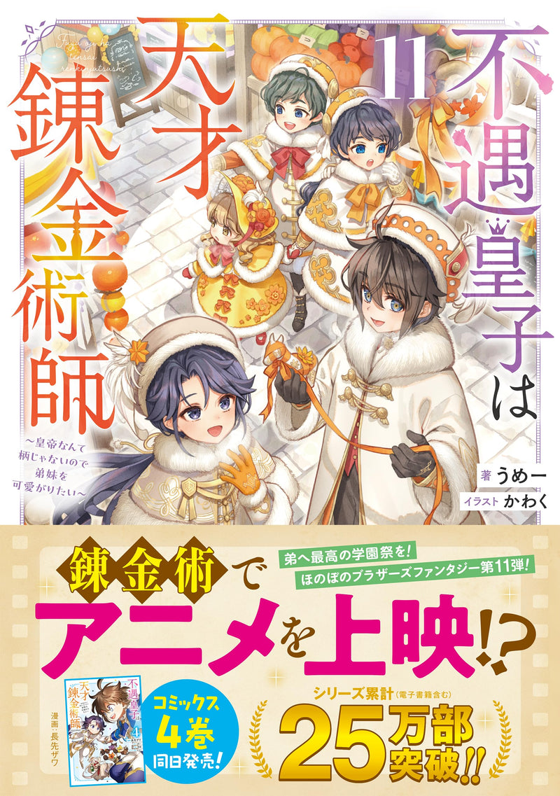 Fuguu Ouji wa Tensai Renkinjutsushi 11 - Koutei Nante Gara Janai no de Teimai wo Kawaigaritai - (Light Novel)