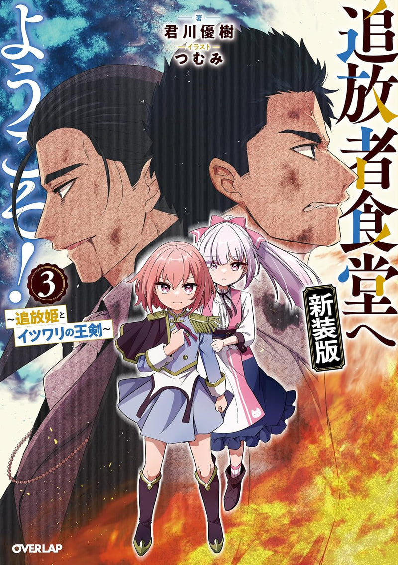 Welcome to Cheap Restaurant of Outcast! (Tsuihousha Shokudou e Youkoso!) New Edition 3 - Tsuihou Hime to Itsuwari no Ouken -