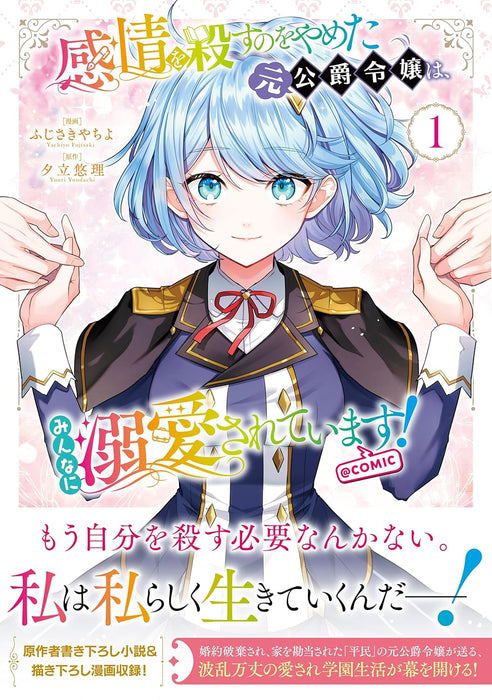 Kanjou wo Korosu no wo Yameta Moto Koushaku Reijou wa, Minna ni Dekiaisareteimasu! @COMIC 1