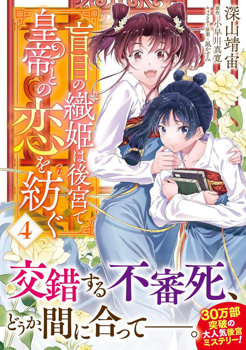 Moumoku no Orihime wa Koukyuu de Koutei to no Koi wo Tsumugu 4
