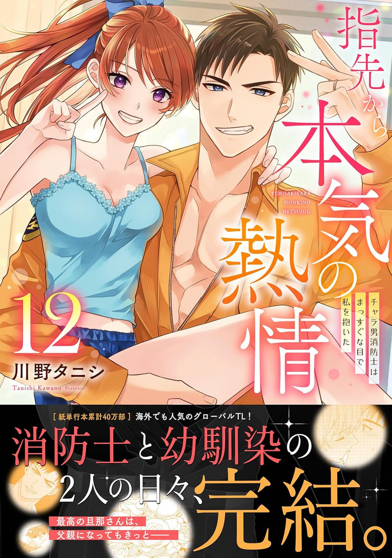 Fire in His Fingertips (Yubisaki kara Honki no Netsujou) 12