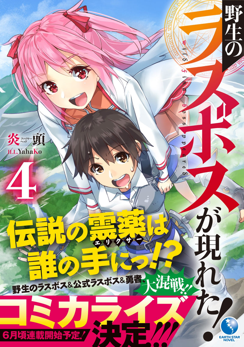 Yasei no Last Boss Ga Arawareta! 4 (Light Novel)