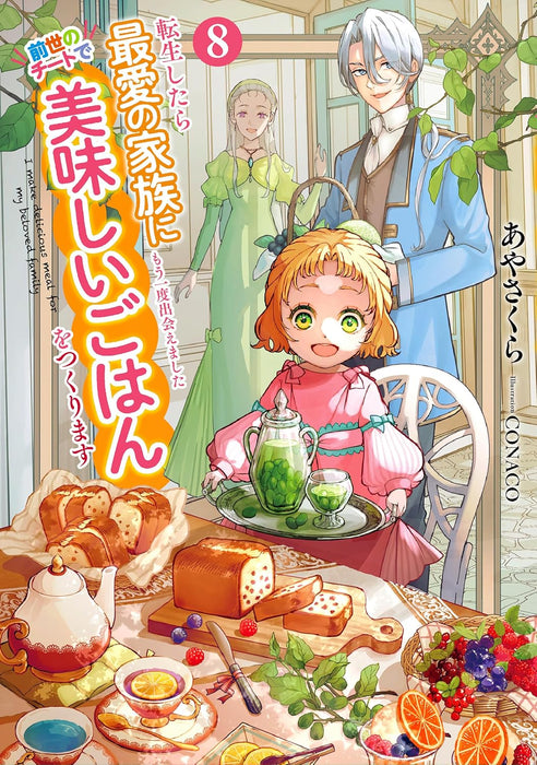 Tensei shitara Saiai no Kazoku ni Mouichido Deaemashita - Zense no Cheat de Oishii Gohan wo Tsukurimasu - 8 (Light Novel)