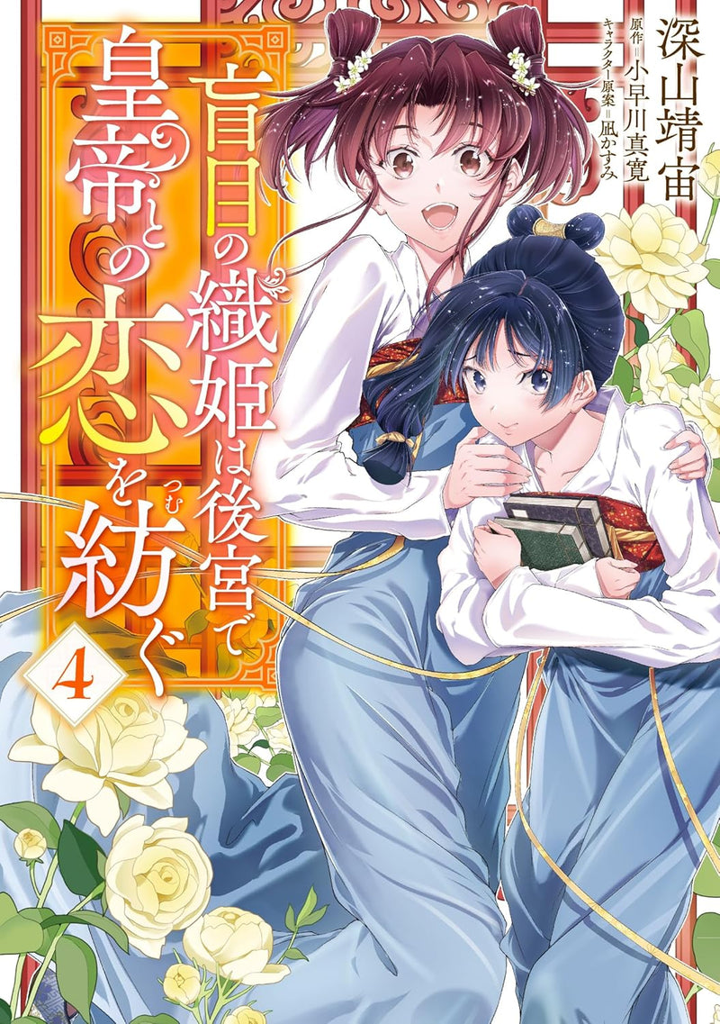 Moumoku no Orihime wa Koukyuu de Koutei to no Koi wo Tsumugu 4