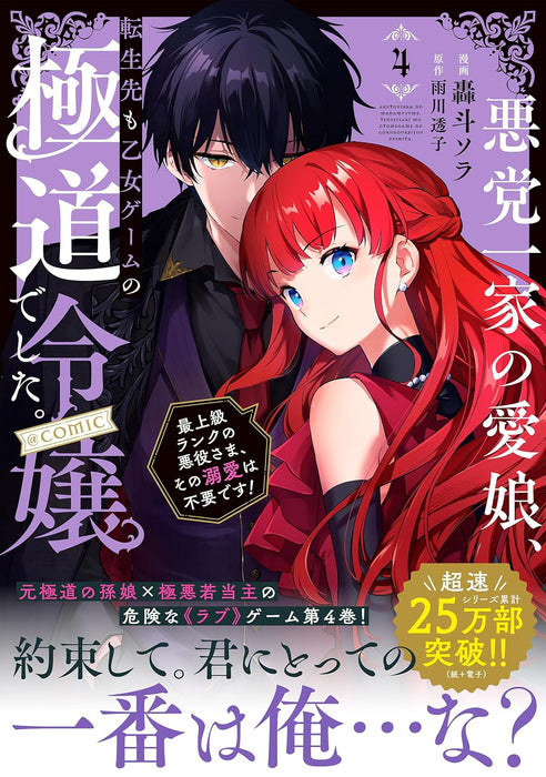 Akutou Ikka no Mana Musume, Tensei Saki mo Otome Game no Gokudou Reijou deshita. - Saijoukyuu Rank no Akuyaku-Sama, Sono Dekiai wa Fuyou desu! @COMIC 4