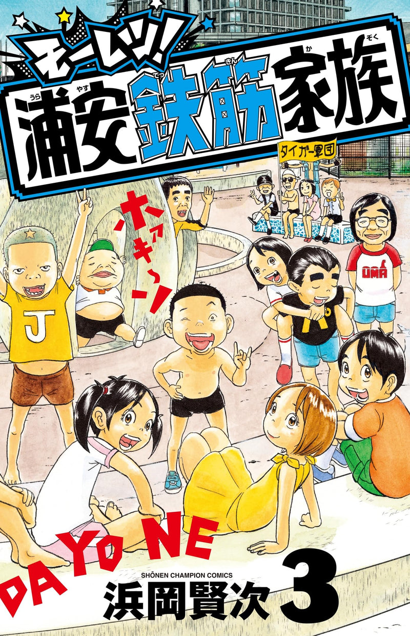 Mooretsu! Urayasu Tekkin Kazoku 3