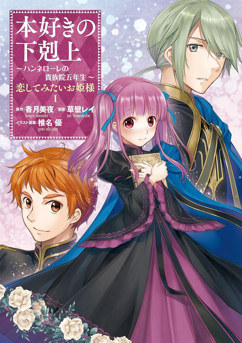 Ascendance of a Bookworm Hannelore's Royal Academy Fifth Year 'Koi shite mita Ohine-sama' 1