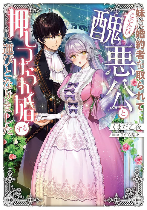 Imouto ni Konyakusha wo Torarete Kono Tabi Shuuakukou to Oshitsukerarekon suru Hakobi to Narimashita (Light Novel)