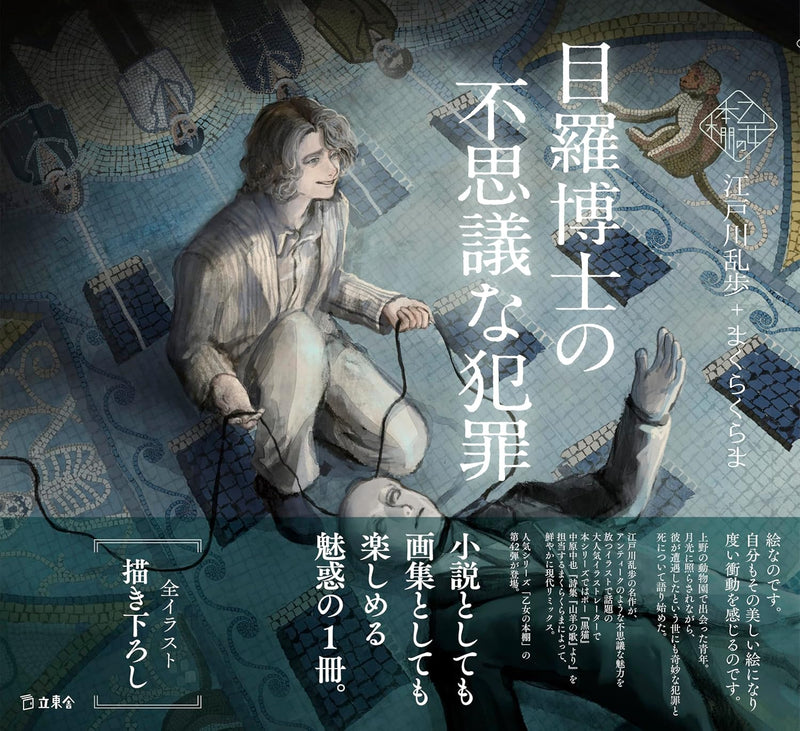 Doctor Mera's Mysterious Crimes (Mera Hakase no Fushigi na Hanzai) (Otome no Hondana)