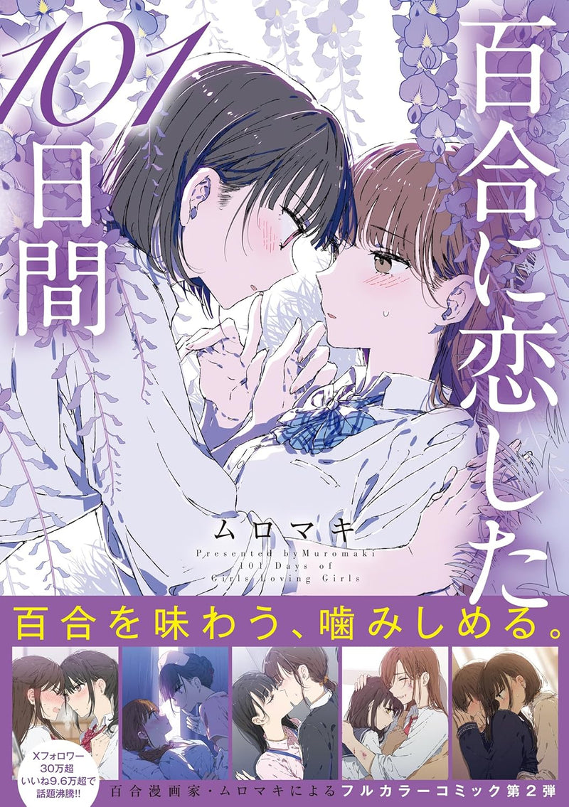 Yuri ni Koishita 101-nichi kan