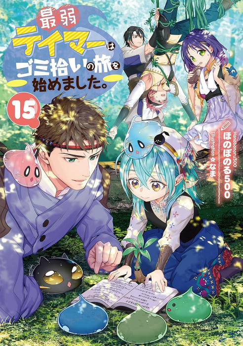 Saijaku Teima wa Gomi Hiroi no Tabi o Hajimemashita. 15 (Light Novel)