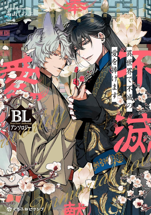Isekai de Fumetsu no Ai wo Sasagemasu BL Anthology