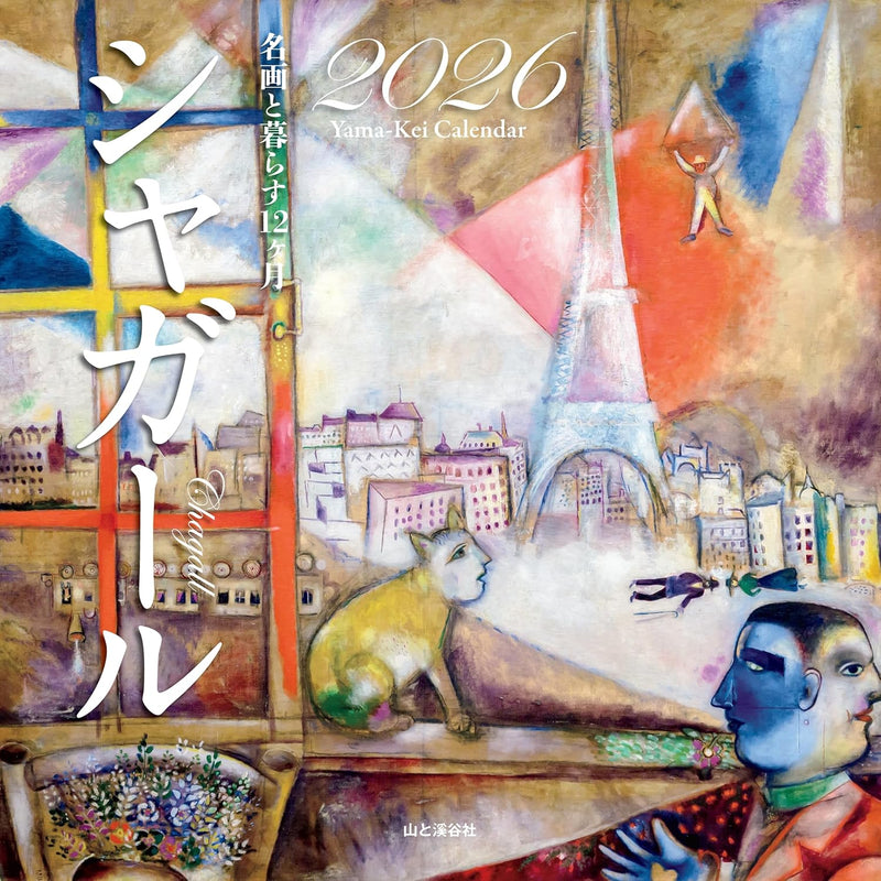 Calendar 2026 Chagall Living with Masterpieces: 12 Months (Monthly/Wall Calendar) (Yama-Kei Calendar 2026)