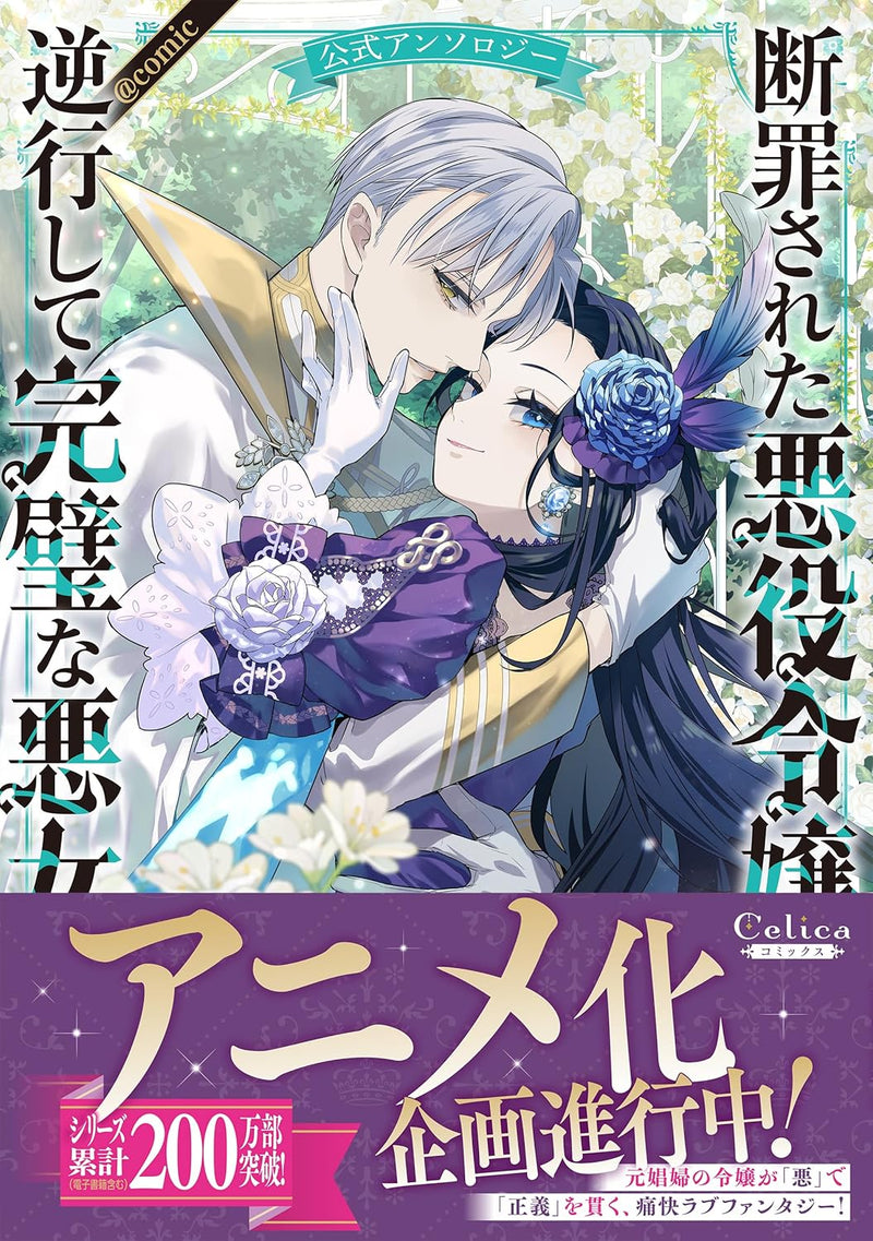 Danzaisareta Akuyaku Reijou wa, Gyakkou shite Kanpeki na Akujo wo Mezasu Official Anthology @COMIC