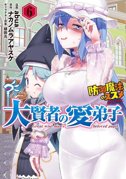 Great Wise Man's Beloved Pupil (Daikenja no Manadeshi - Bougyo Mahou no Susume -) @COMIC 6