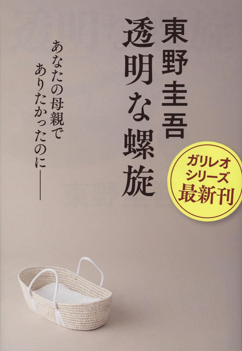 Invisible Helix (Toumei na Rasen) (Bunko Edition)