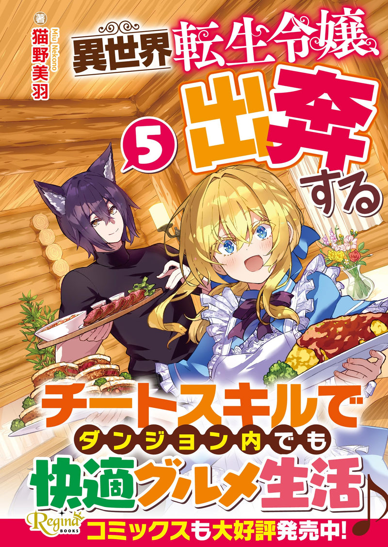 Isekai Tensei Reijou, Shuppon suru 5 (Light Novel)