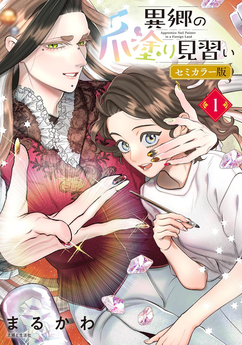 Ikyou no Tsume Nuri Minarai 1 Semi-color Edition