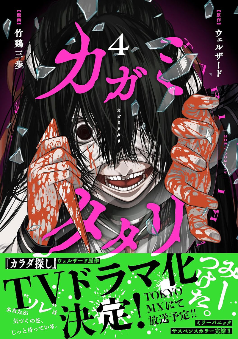 Kagamitatari 4