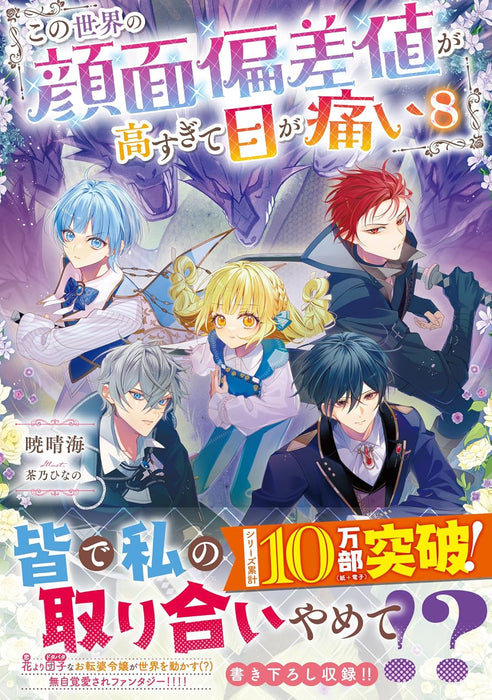 Kono Sekai no Ganmen Hensachi ga Takasugite Me ga Itai 8 (Light Novel)