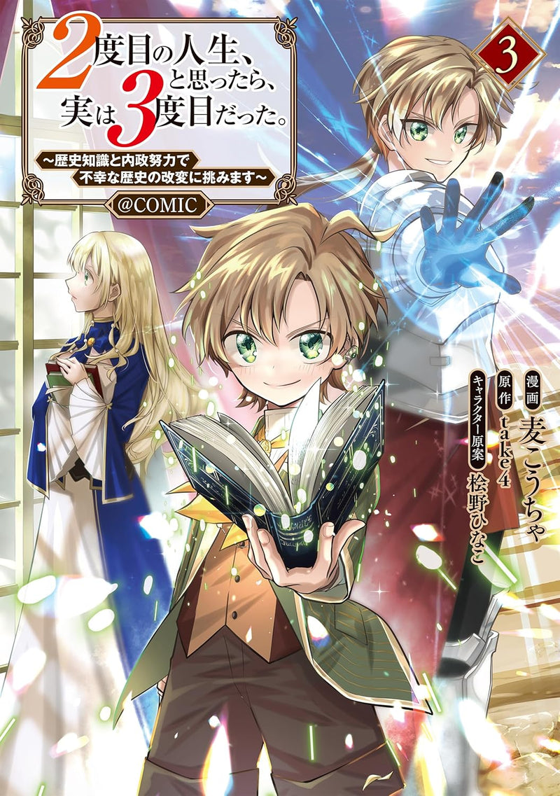 2-dome no Jinsei, to Omottara, Jitsu wa 3-dome Datta. - Rekishi Chishiki to Naisei Doryoku de Fukou na Rekishi no Kaihen ni Idomimasu - @COMIC 3