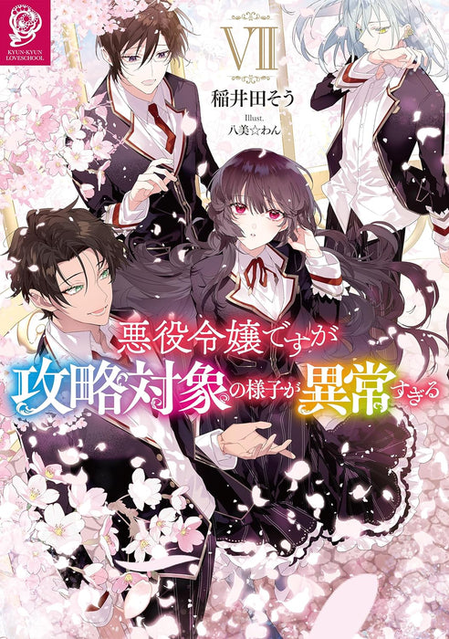 Akuyaku Reijou desuga Kouryaku Taishou no Yousu ga Ijou Sugiru 7 (Light Novel)