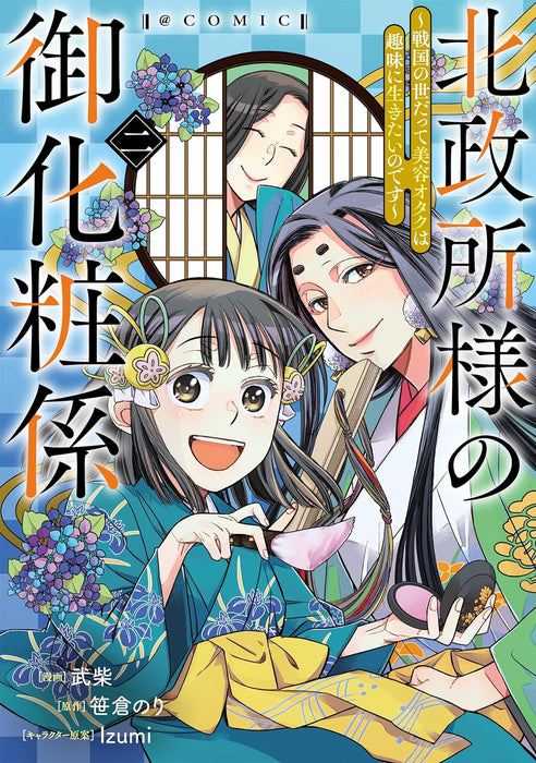 Kitanomandokoro-sama no Okeshougakari - Sengoku no Yo Datte Biyou Otaku wa Shumi ni Ikitai nodesu - @COMIC 2