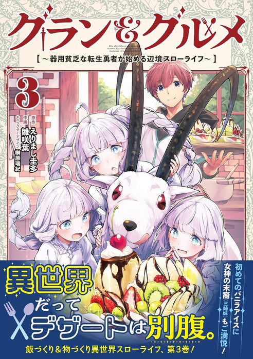 Guran & Gurume 3 - Kiyou Binbou na Tensei Yuusha ga Hajimeru Henkyou Slow Life -