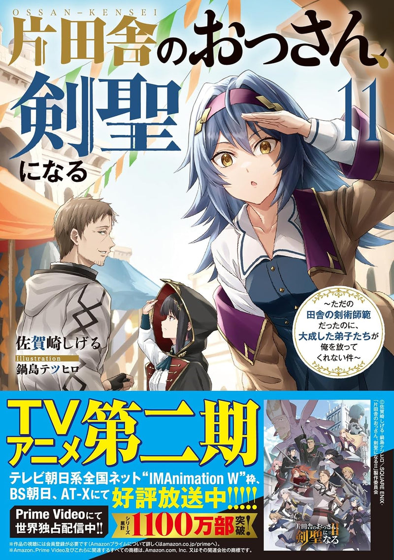 Katainaka no Ossan, Kensei ni Naru 11 - Tada no Inaka no Kenjutsu Shihan Datta noni, Taisei shita Deshi-tachi ga Ore wo Hottekurenai Ken (Light Novel)