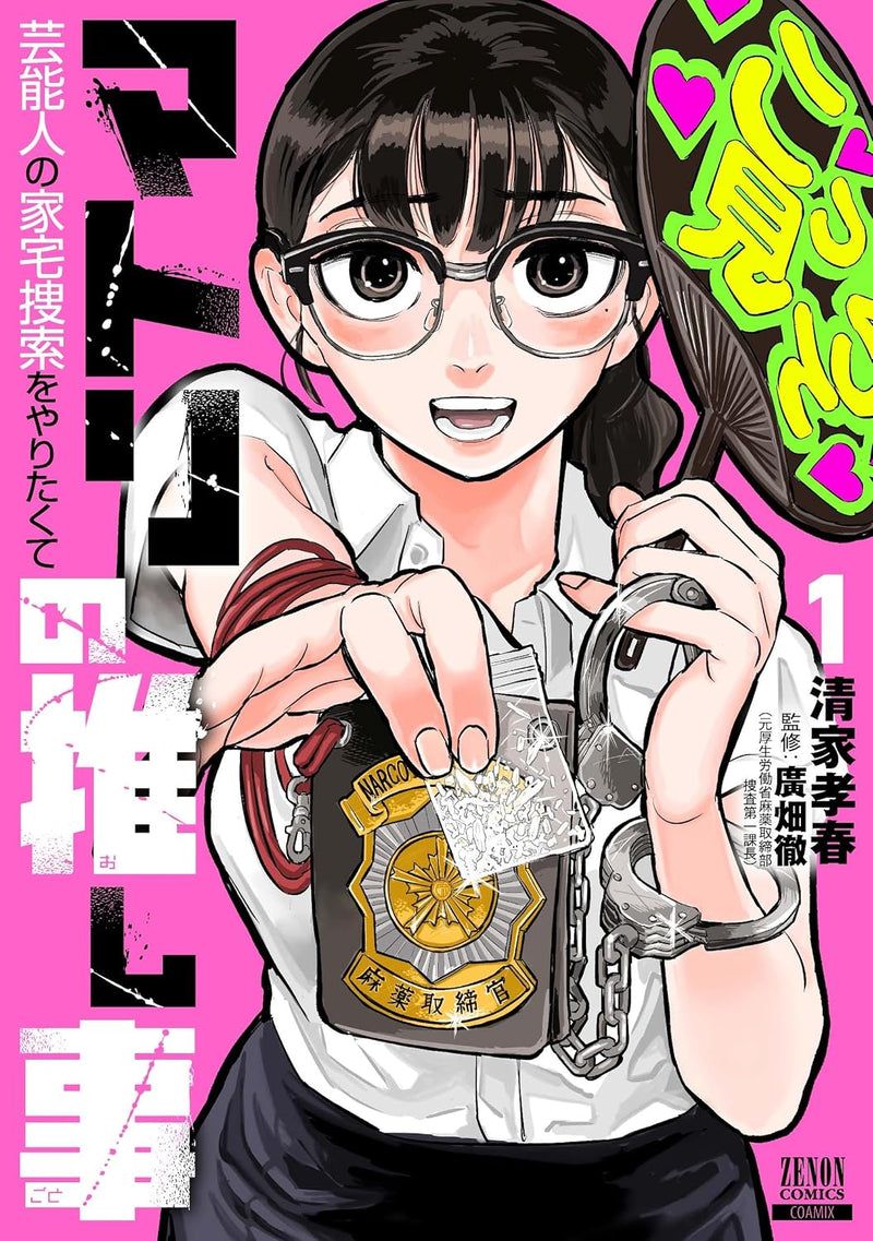 Matori no Oshigoto - Geinoujin no Kataku Sousaku wo Yaritakute 1