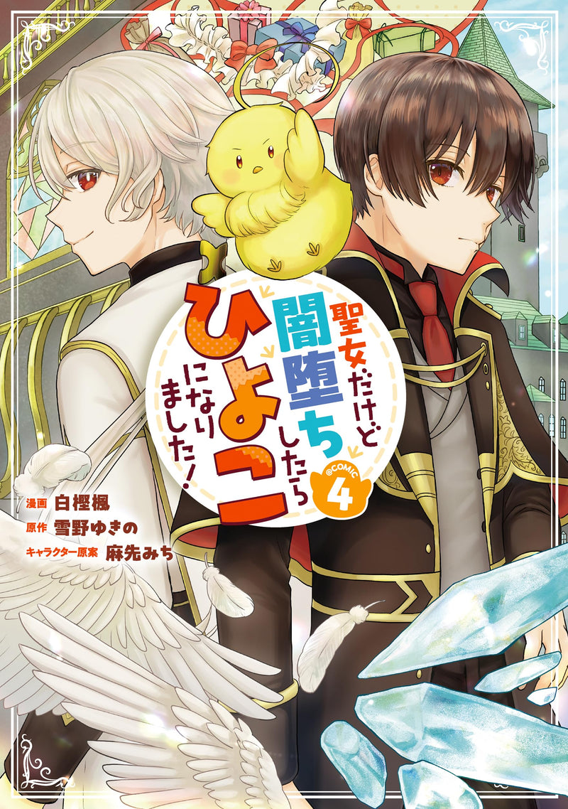Seijo Dakedo Yami Ochi Shitara Hiyoko ni Narimashita! @COMIC 4