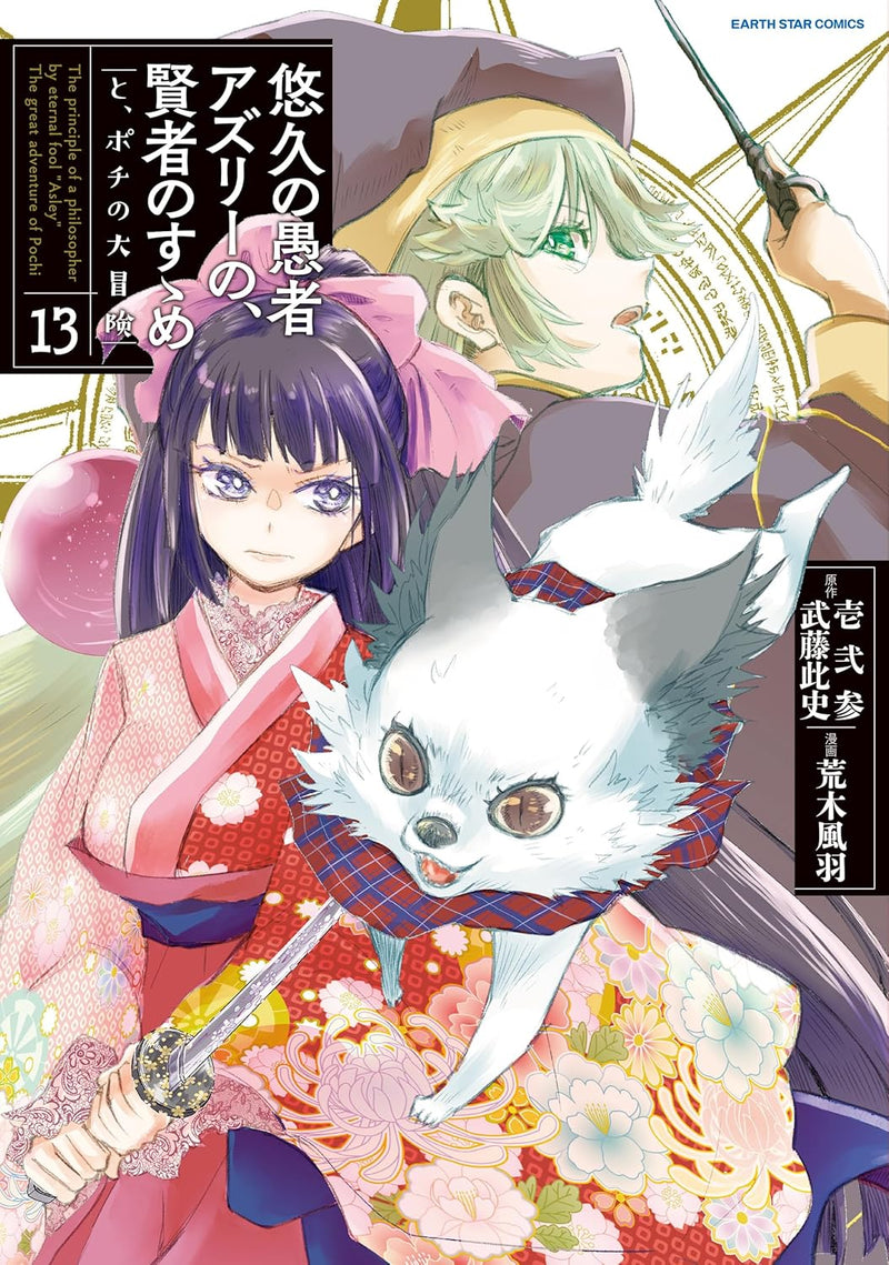 Yuukyuu no Gusha Asley no, Kenja no Susume to, Pochi no Daibouken 13