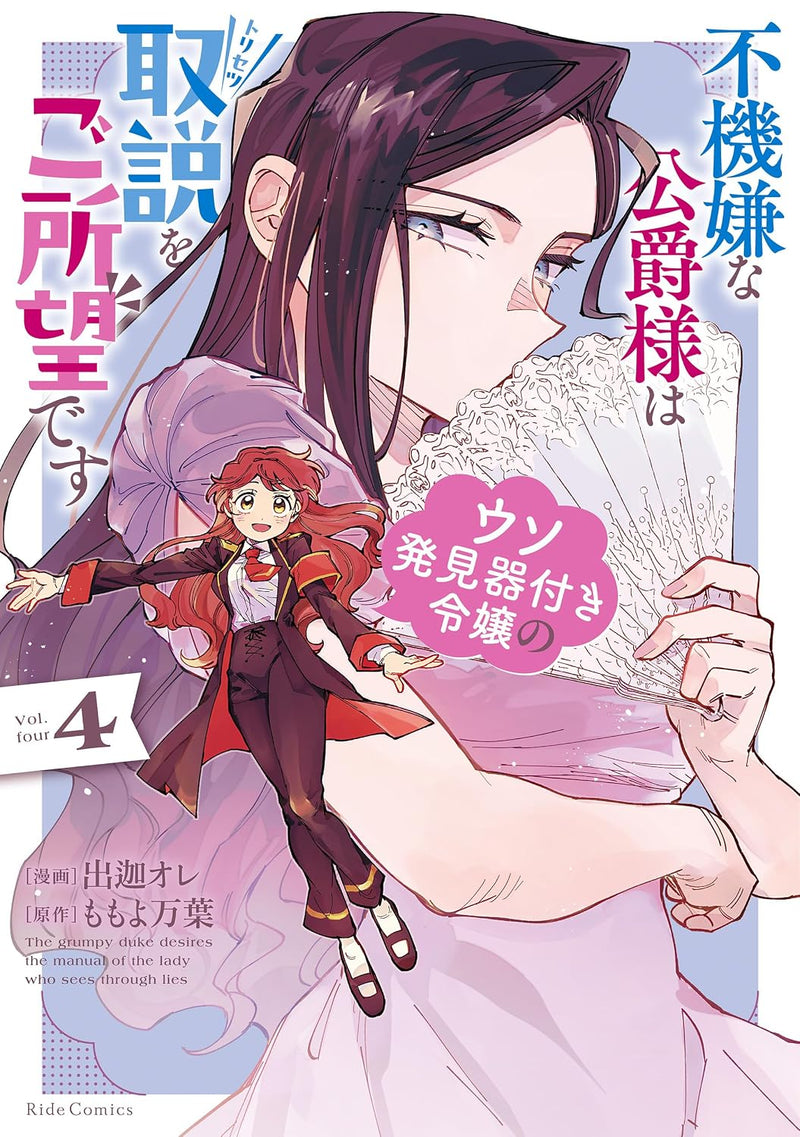 Fukigen na Koushaku-sama wa Uso Hakkenki Tsuki Reijou no Torisetsu wo Goshomou desu 4
