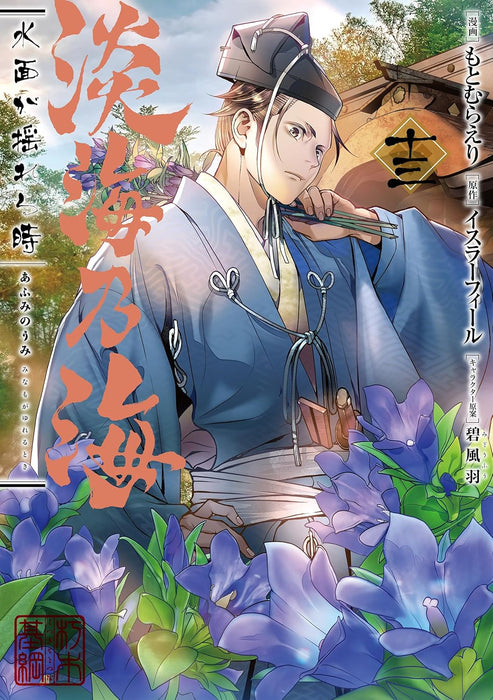 Afumi no Umi: Minamo ga Yureru Toki 13