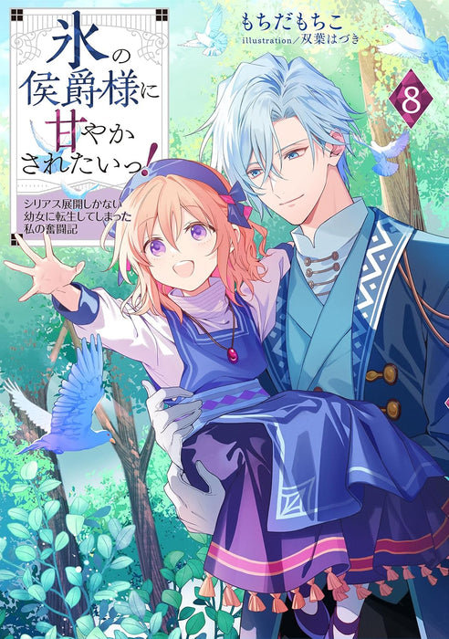 Koori no Koushaku-sama ni Amayakasaretai! 8 - Shiriasu Tenkai Shikanai Youjo ni Tensei Shite Shimatta Watashi no Funtouki -