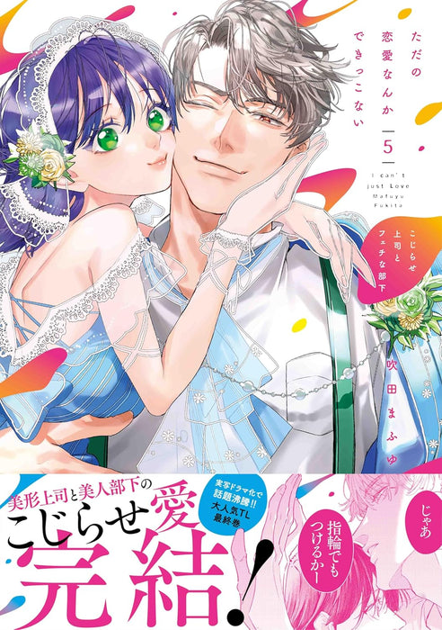 Tada no Renai Nanka de Kikkonai - Kojirase Joushi to Fechi na Buka - 5