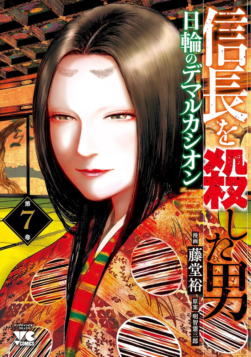 Nobunaga wo Koroshita Otoko: Nichirin no Demarcation 7
