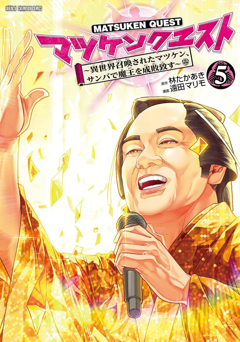 Matsuken Quest - Isekai Shoukansareta Matsuken, Sanba de Maou wo Seibaiitasu - 5