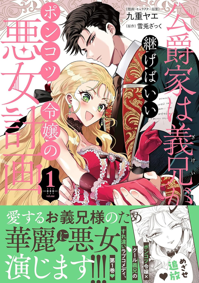 Koushakuka wa Gikei ga Tsugebaii - Ponkotsu Reijou no Akujo Keikaku - 1