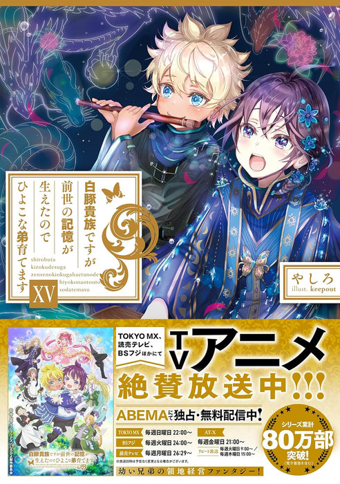 Shirobuta Kizoku desu ga Zense no Kioku ga Haeta node Hiyoko na Otouto Sodatemasu 15 (Light Novel)