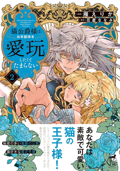 Neko Koushaku-sama wa Osewagakari wo Aigan Shitakute Tamaranai  2