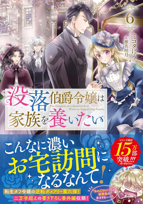 Botsuraku Hakushaku Reijou wa Kazoku wo Yashinaitai 6 (Light Novel)