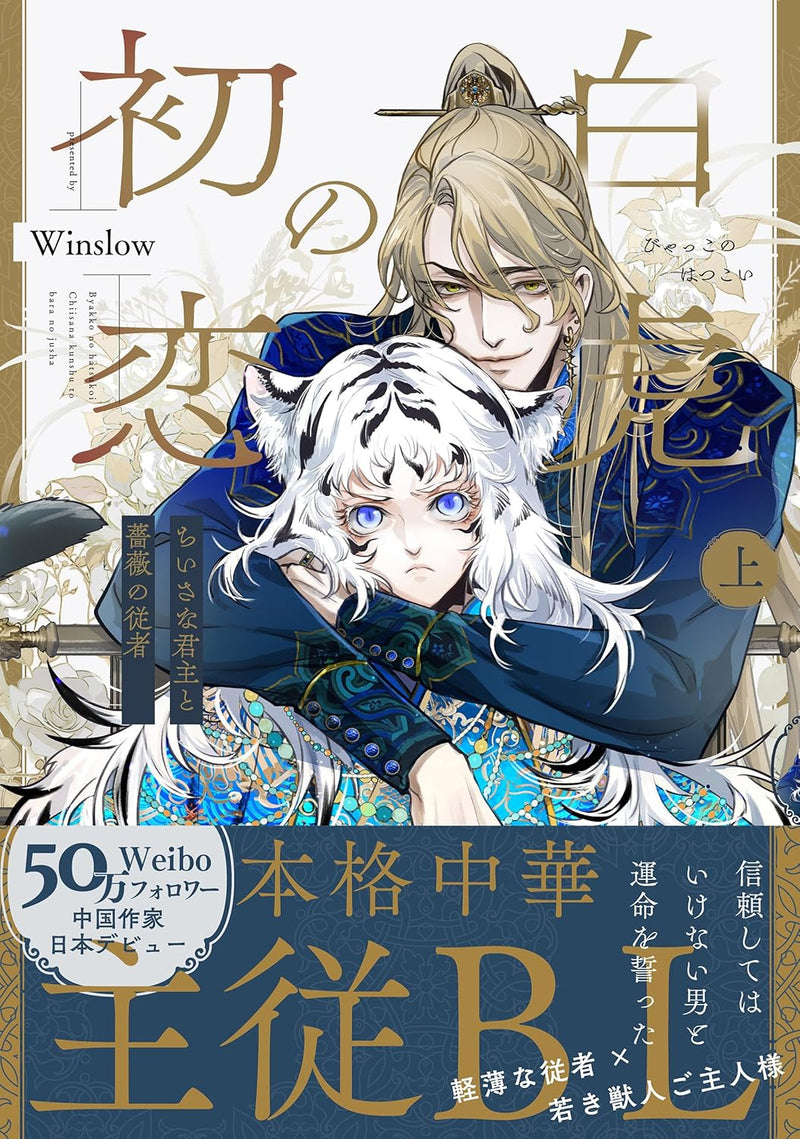 Byakko no Hatsukoi - Chiisa na Kunshu to Bara no Juusha - Part 1