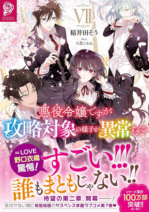 Akuyaku Reijou desuga Kouryaku Taishou no Yousu ga Ijou Sugiru 7 (Light Novel)