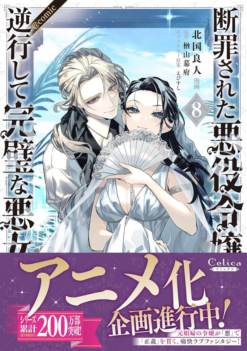 Danzaisareta Akuyaku Reijou wa, Gyakkou shite Kanpeki na Akujo wo Mezasu @COMIC 8