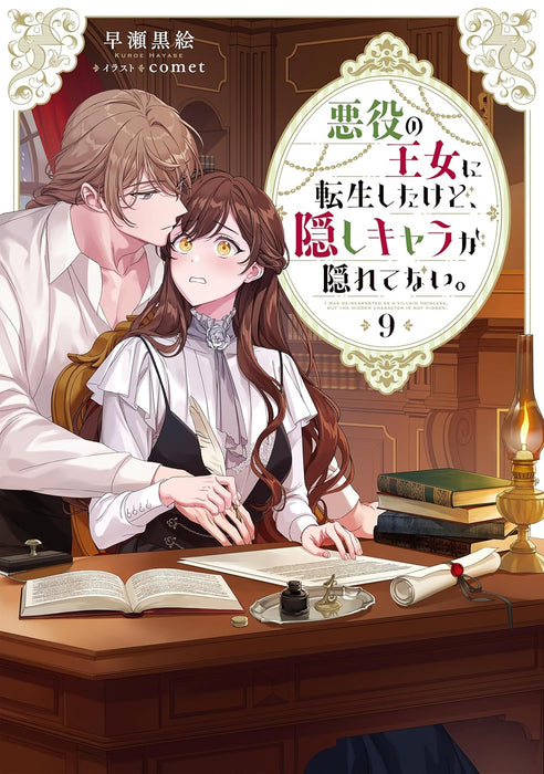 Akuyaku no Oujo ni Tensei Shitakedo, Kakushi Chara ga Kakuretenai. 9 (Light Novel)