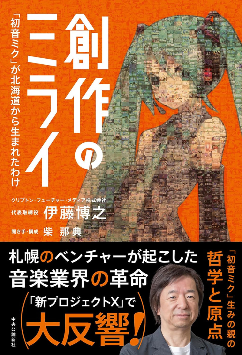 Sousaku no Mirai 'Hatsune Miku' ga Hokkaido kara Umareta Wake