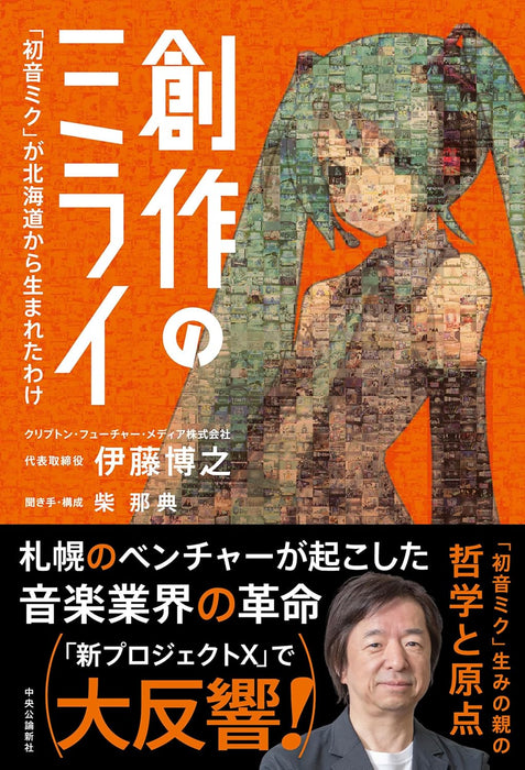 Sousaku no Mirai 'Hatsune Miku' ga Hokkaido kara Umareta Wake