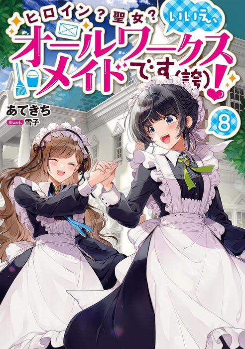 Heroine? Seijo? Iie, All Works Maid desu (Hokori)! 8 (Light Novel)