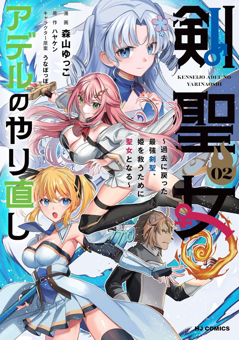 Kenseijo Adel no Yarinaoshi 2 - Kako ni Modotta Saikyou Kensei, Hime wo Sukuu Tame ni Seijo to Naru -